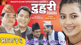टुहुरी | TUHURI | के टुहुरीकाे बिहे होला ? | official series EP 16 ft. Alina, Bishnu, Binod, Shyam