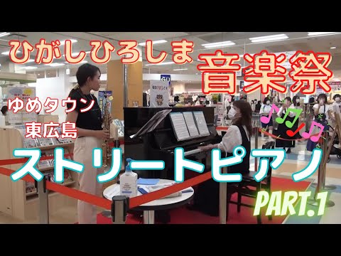 東広島音楽祭〜ストリートピアノPart.1〜