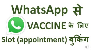 व्हाट्सअप से वैक्सीन के लिए appointment कैसे बुक करें| Book Vaccination appointment using WhatsApp