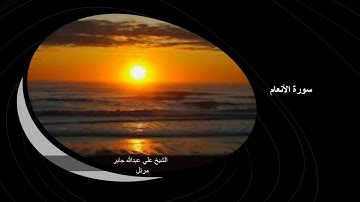 سورة الأعراف |Al-A'raf|الشيخ علي عبدالله جابر|Ali-Abdullah Jaber