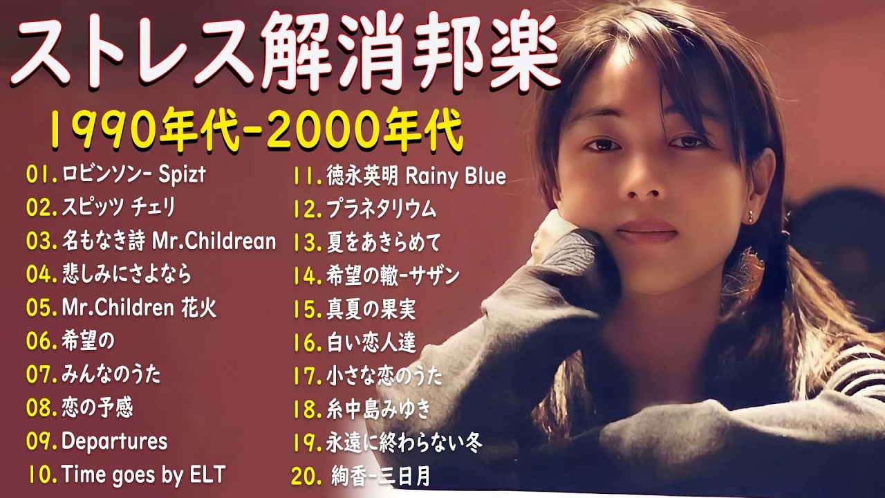 【広告なし】1990〜2000年代を代表する邦楽ヒット曲🎧💥40代から50代が聴きたい懐メロ30選 🎶💟 松任谷由実, 小田和正, Smap, Back Number