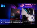 Распаковка материнской платы ROG Maximus XIII Extreme Glacial