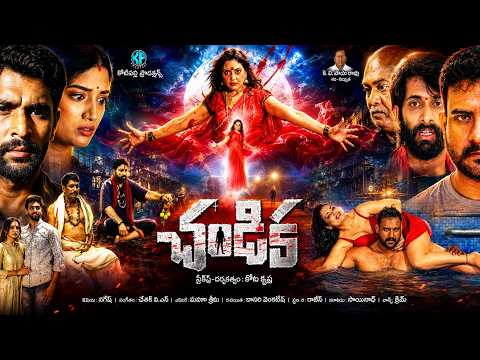 Chandika Movie Trailer | Thota Krishna | Kotipally Productions | TFPC - TFPC