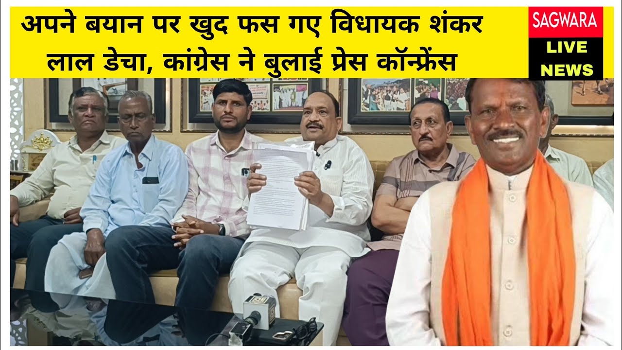अपने बयान पर खुद फस गए विधायक शंकर लाल डेचा, कांग्रेस ने बुलाई प्रेस कॉन्फ्रेंस