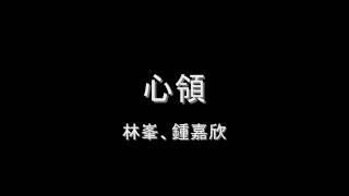 Vignette de la vidéo "林峯、鍾嘉欣 - 心領 HD"