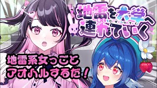 【 地雷を大学へ連れていく 】るりは先生が地雷ﾁｬﾝを…