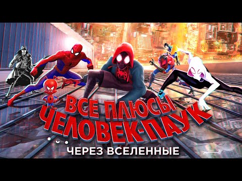 Видео: Все ПЛЮСЫ мультфильма "Человек-паук: Через вселенные" (АНТИГРЕХИ | Киноплюсы)