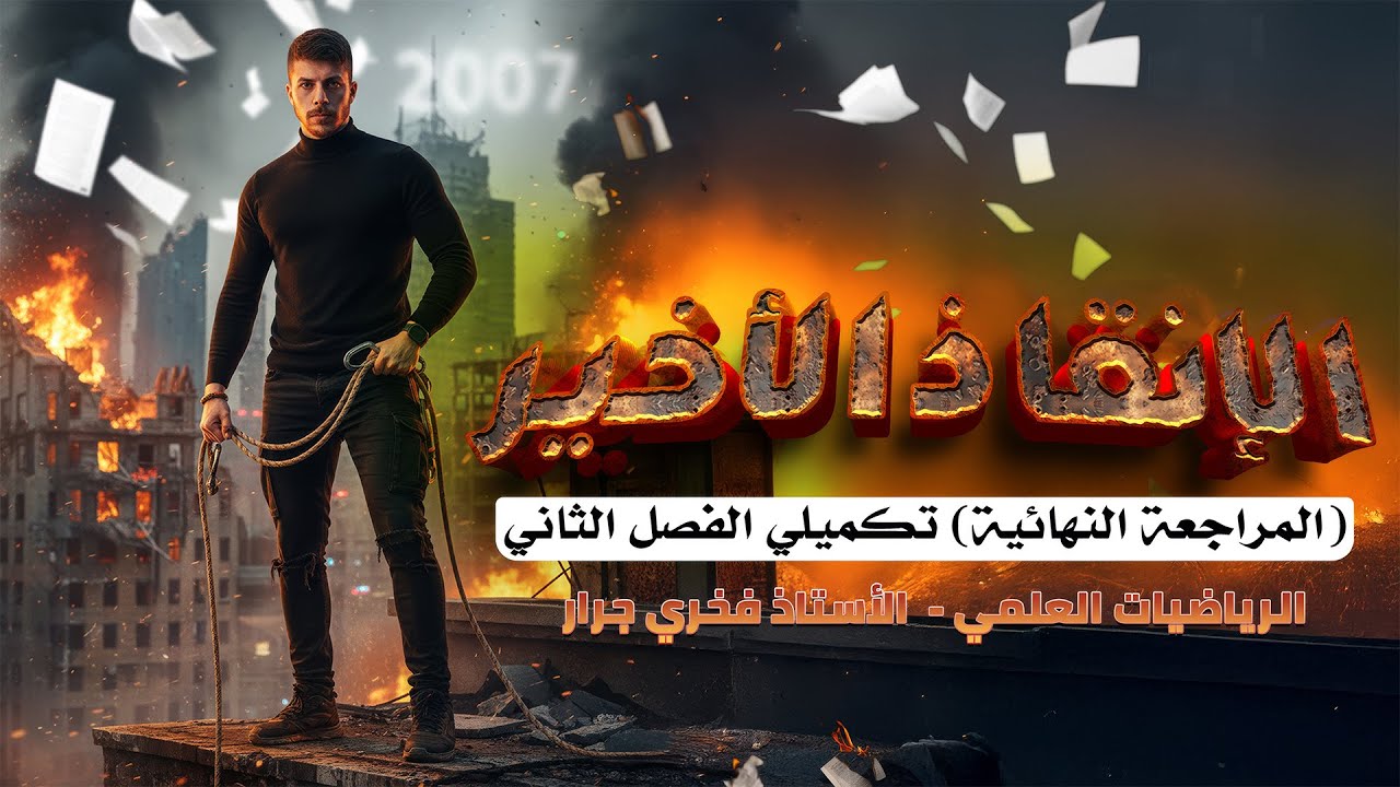 مراجعة نهائية مادة رياضيات العلمي - الفصل الثاني 🔥: مع الأستاذ فخري جرار 🧭