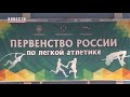 Легкоатлеты из 55 регионов приняли участие в первенстве России