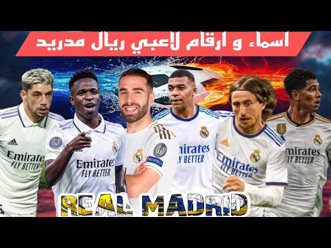 أسماء وأرقام لاعبي ريال مدريد موسم 2024 2025    2024 2025