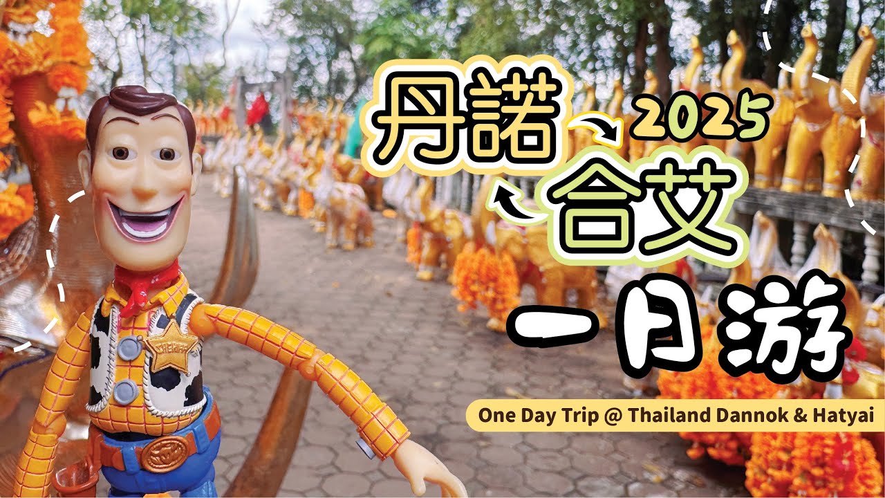 2025 泰国合艾一日游 | Hatyai 1 Day Trip 2025