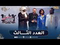 العدد الثالث من برنامج موسيقى Late Show مع ألمع نجوم الفن والموسيقى