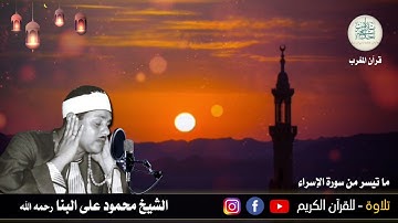 قرآن المغرب -الشيخ محمود على البنا رحمه الله -وما تيسر له من سورة الإسراء وأذان المغرب سمعاً مباركاً