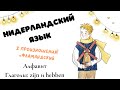 Нидерландский язык 1 урок: алфавит и zijn + hebben (2 варианта произношения extra фламандский)