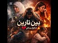 بين نارين قلبي تاه بين أمي ومراتي 