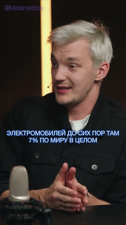 Стас Асафьев: электорокары - будушее автомобилей? / Metametrica # ...