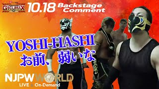 DOUKI「YOSHI-HASHI お前、弱いな」10.18 #G1CLIMAX30 Backstage comments: 1st match