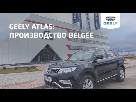 Где собирают Geely Atlas Pro: BelGee.