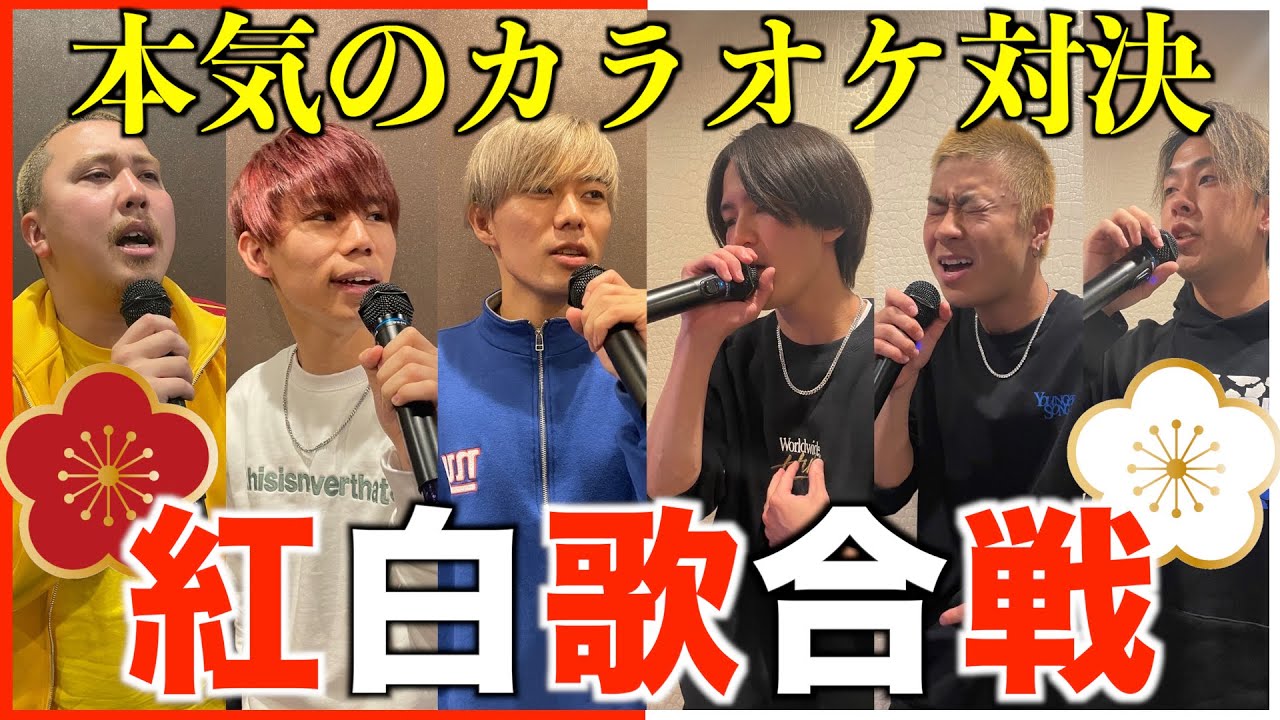 【ガチ対決】カラオケ紅白歌合戦やったら今年１盛り上がったww