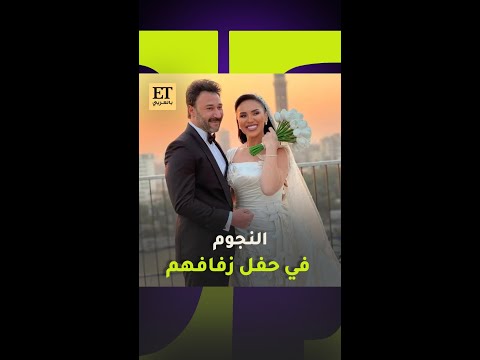 النجوم في حفل زفاف مي فاروق و محمد العمروسي