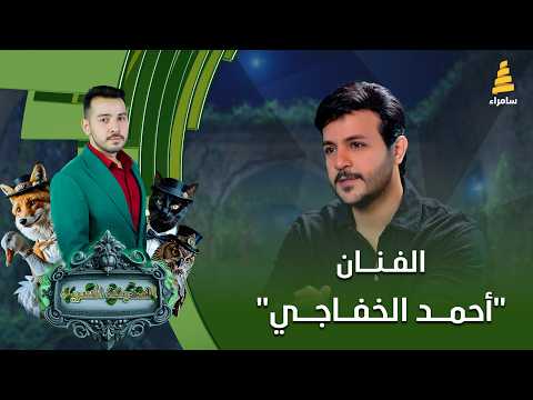 برنامج الحديقة السرية مع الفنان أحمد الخفاجي