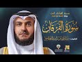سورة الفرقان برواية شعبة عن عاصم الشيخ مشاري راشد العفاسي     