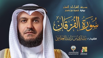 سورة الفرقان برواية شعبة عن عاصم | الشيخ مشاري راشد العفاسي | Surah Al-Furqan Mishary Alafasy