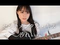 センチメンタル・キス / 汐れいら cover by 上田桃夏 高校生 歌ってみた 【 弾き語り 】