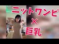 【TikTok】【巨乳美少女】胸のラインがしっかりわかるニットワンピ #shorts