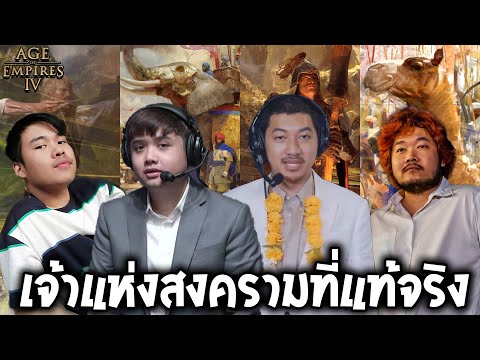 เย็นเจี๊ยบแชมเปี้ยนชิป (Age of Empire 4|#1)