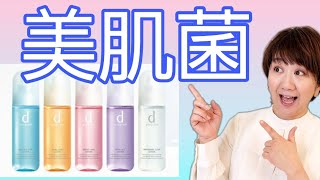 見たことあるけどよく知らない！資生堂の叡智を結集dプログラムシリーズ