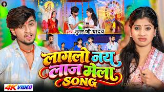 #Video Suman Ji Yadav - लागलो नय लाज मेला SONG |#मेला_स्पेशल सांग  | Laglo Nay Laaj Mela Song 