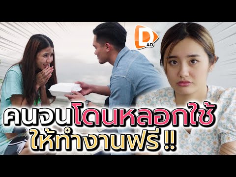 หลอกใช้คนจน !! ทำงานหนักฟรี แลกแค่ข้าวกล่อง - DAD's Film