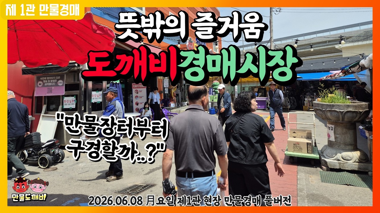 🎃뜻밖의 즐거움, 도깨비경매시장👺 (2026.06.08 月요일 제1관 현장