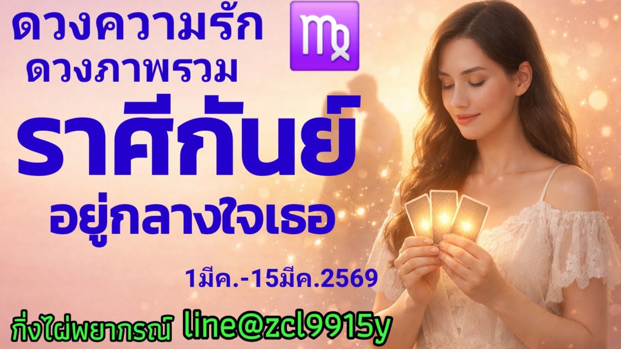 ดวงความรัก💞ราศีกันย์♍ อยู่กลางใจเธอ🔮1มีค.-15มีค.2569