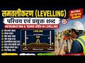 Levelling Survey Complete Guide 🔥 | Introduction & Terms Used in Levelling (Hindi) | ITI Surveying