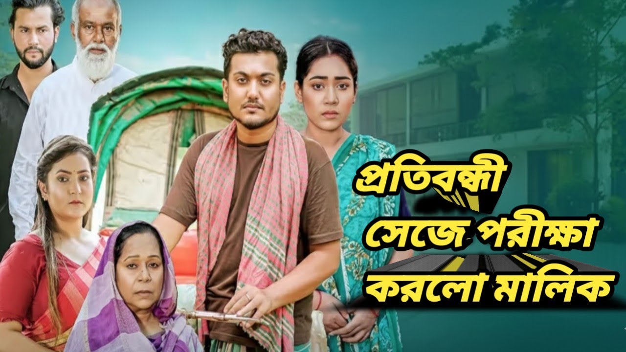 ছোটলোক থেকে কোটিপতি 3। Don't Judge A Book By It's CoverBangla New Natok |  Shaikot &othoi |  2026