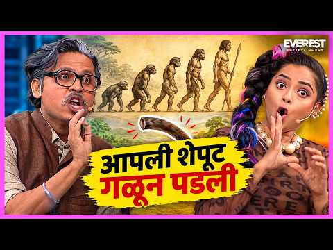वाळवून मनुका करायला मी काय नाशिकचा द्राक्ष आहे का 😂 उत्क्रांतीचे नवे सिद्धांत 🤔 HasyaJatra 432