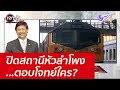 ปิดสถานีหัวลำโพง...ตอบโจทย์ใคร? : เจาะลึกทั่วไทย (19 พ.ย. 64)