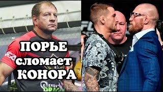 Александр Емельяненко дал прогноз на бой Конора МакГрегора и Дастина Порье