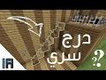 كيف تبني درج سري في ماينكرافت | IA Plays