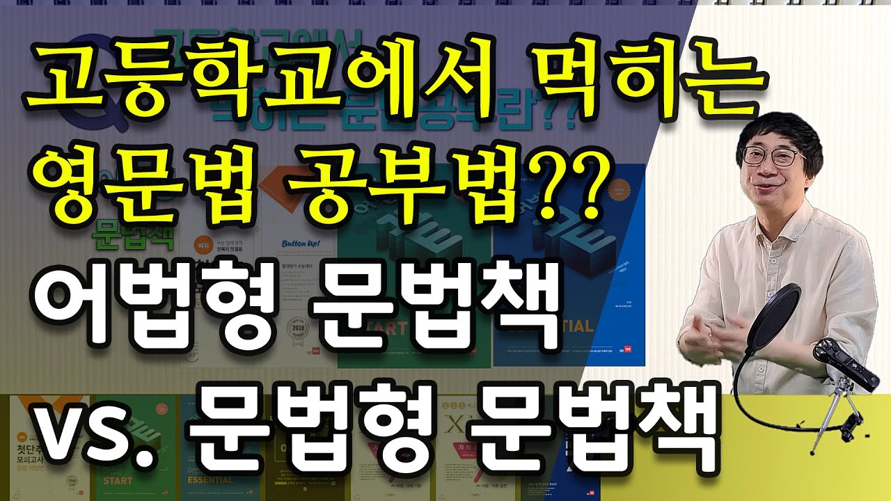 어법형 문법책 vs. 문법형 문법책 | 고등학교 영문법에 먹히는 공부법 | 첫단추 문법어법편 공부법
