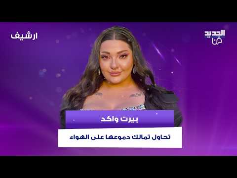 بيرت واكد تحاول تمالك دموعها على الهواء.. تلقت خبر وفاة والدها في كواليس " حب ع ورق "وتوجه له رسالة