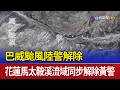 巴威颱風陸警解除 花蓮馬太鞍溪流域同步解除黃警