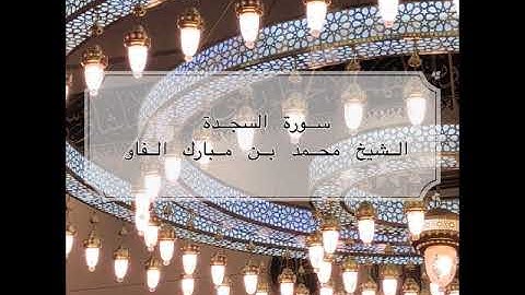جهريات ١٤٤١ - سورة السجدة ~ الشيخ محمد مبارك