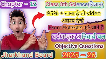 JCERT Class 8 Science Chapter 12 | घर्षण एक अनिवार्य बल | Objective Questions with Answers in Hindi