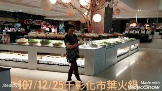 崙平土風舞隊 107 12 25 彰化千葉火鍋 2021/04/26