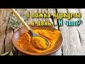 ЧТО ПРОИЗОЙДЁТ, если принимать 1 ЛОЖКУ КУРКУМЫ В ДЕНЬ? 10 удивительных изменений