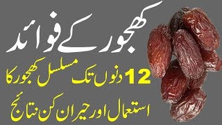 Khajoor Ke Fawaid | Khajoor Ke fayde | Date Benefits In Urdu | Health Benefits of Dates