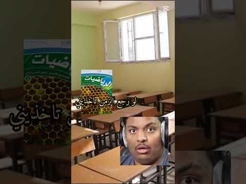 انا قدام استاذ الرياضيات